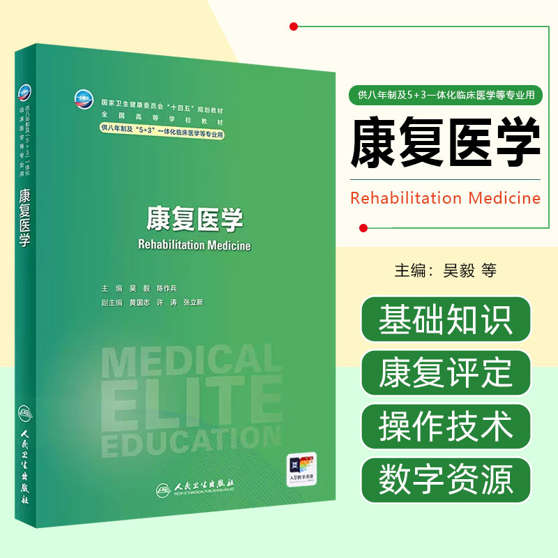 康复医学 吴毅 陈作兵 十四五规划教材全国高等学校教材 供八年制及5+3一体化临床医学等专业用 人民卫生出版社9787117357418