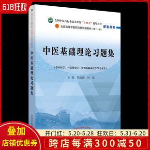 中医基础理论习题集·全国中医药行业高等教育 社9787513277228 正版 十四五 规划教材配套用书 中国中医药出版