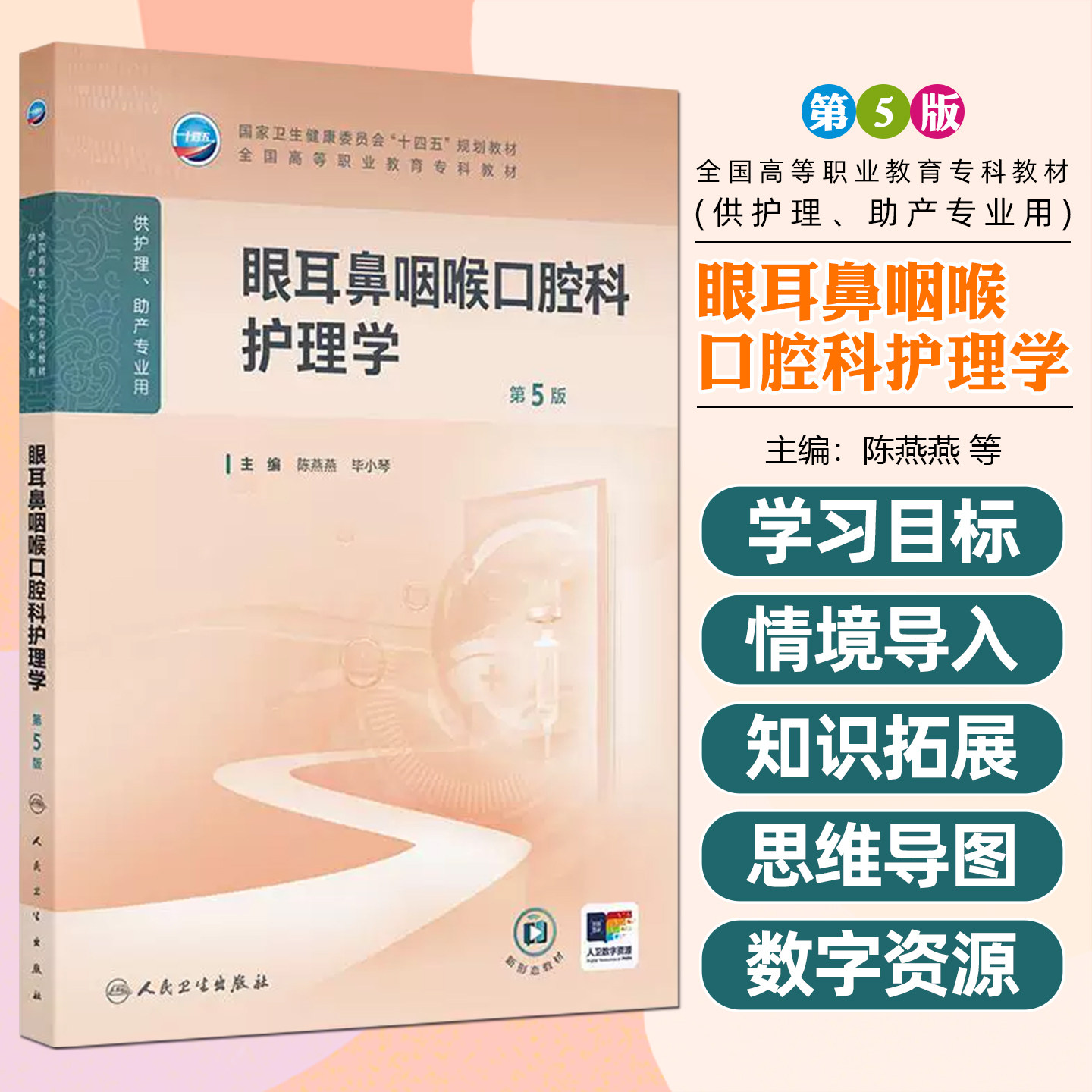 眼耳鼻咽喉口腔科护理学第5版高职护理配增值人民卫生出版社9787117376181