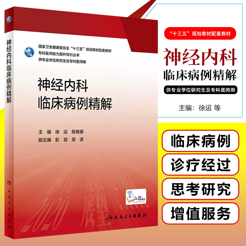 正版  神经内科临床病例精解 人民卫生出版社9787117336888高性价比高么？