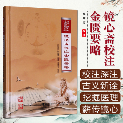 镜心斋校注金匮要略 张仲景原著吴雄志校注 太湖大学辨太阳少阳阳明太阴病脉证并治中医书籍 辽宁科学技术出版社