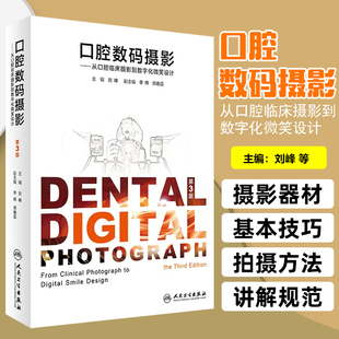正版现货 口腔数码摄影-从口腔临床摄影到数字化微笑设计 刘峰 主编 人民卫生出版社9787117232623