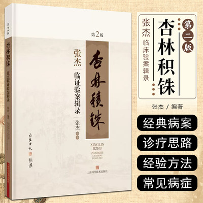 正版 杏林积铢张杰临证验案辑录第2版 上海科学技术出版社 9787547863046