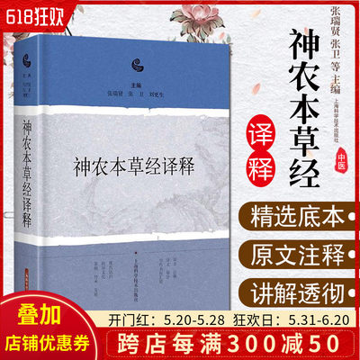 正版 神农本草经译释 张瑞贤 张卫 刘更生 主编 著作 中医生活 新华书店正版图书籍 上海科学技术出版社9787547838211