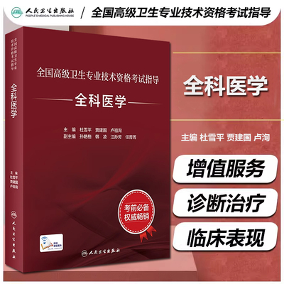 正版 全国高级卫生专业技术资格考试指导 全科医学 主编杜雪平 贾建国 卢祖洵 人民卫生出版社9787117297578