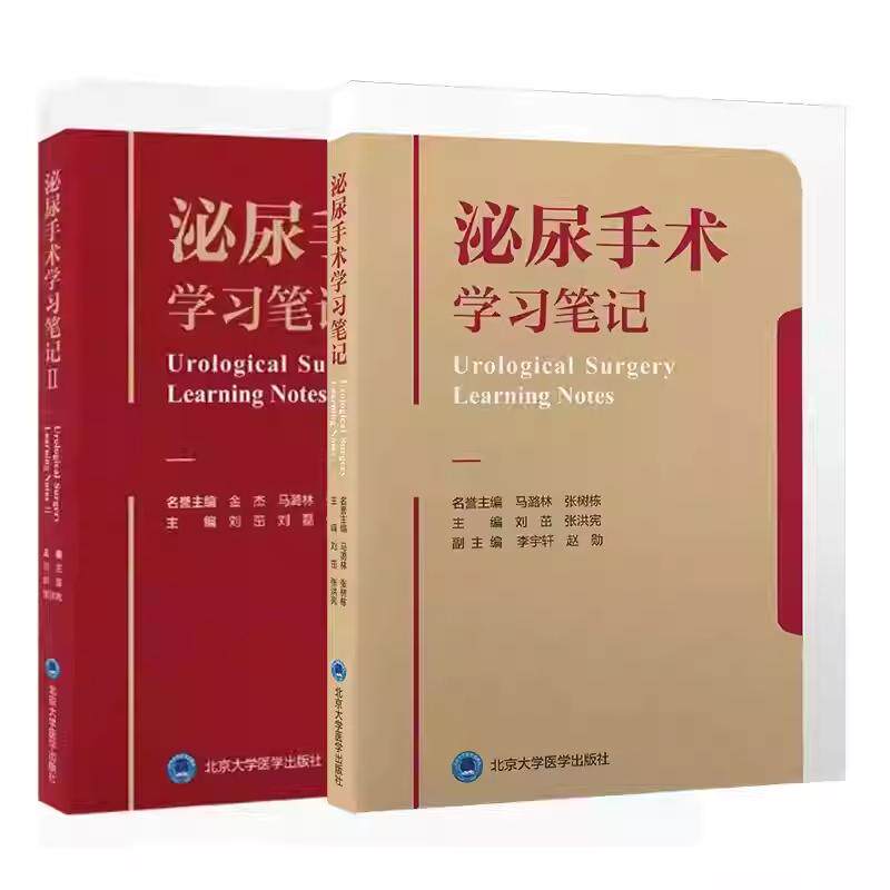 泌尿手术学习笔记第1第2辑含视频刘茁张洪宪泌尿外科常见手术青年医生常见泌尿外科手术步骤北京大学医学出版社