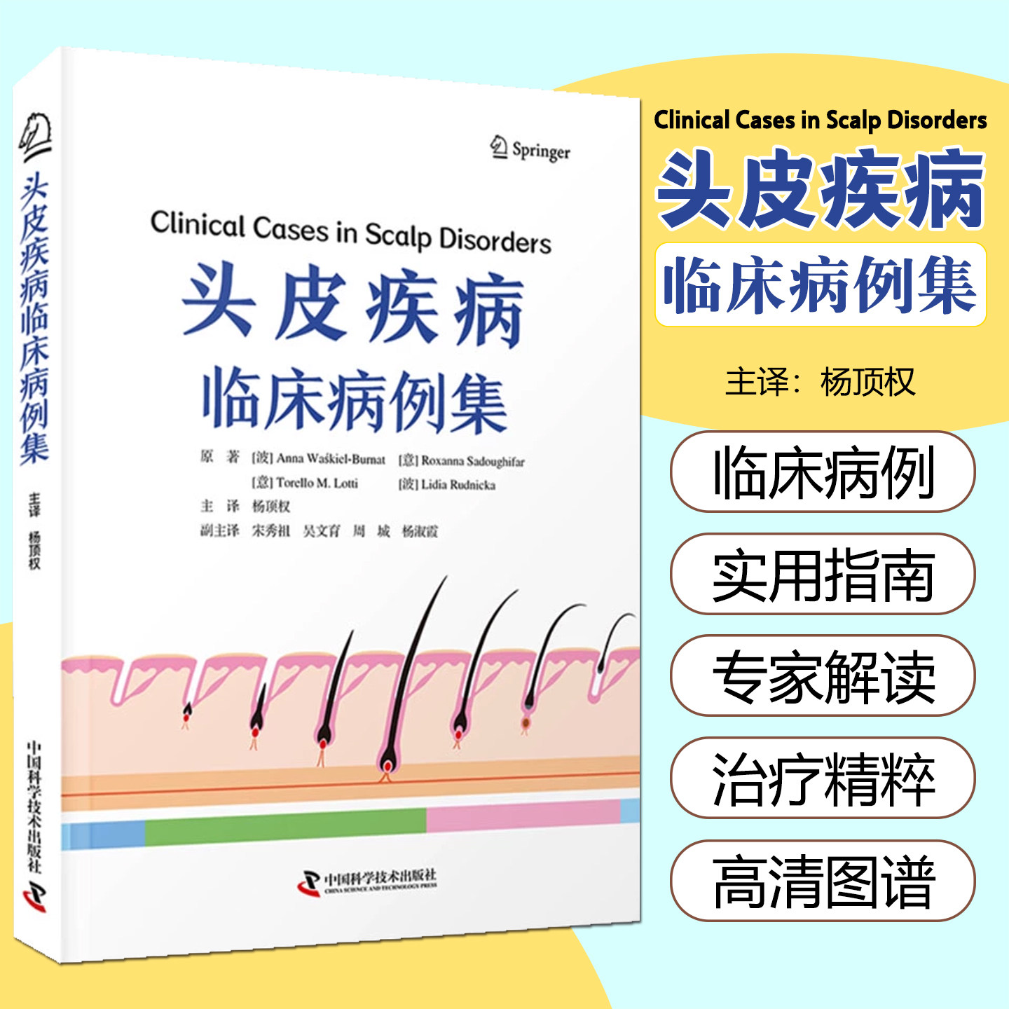 头皮疾病临床病例集 中国科学技术出版社9787523610916