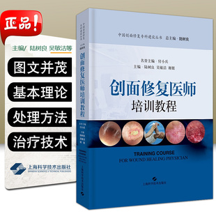 正版 创面修复医师培训教程 临床医学参考书籍 整形外科学 创伤外科学 主编陆树良 吴敏洁 谢挺 上海科学技术出版社9787547843383