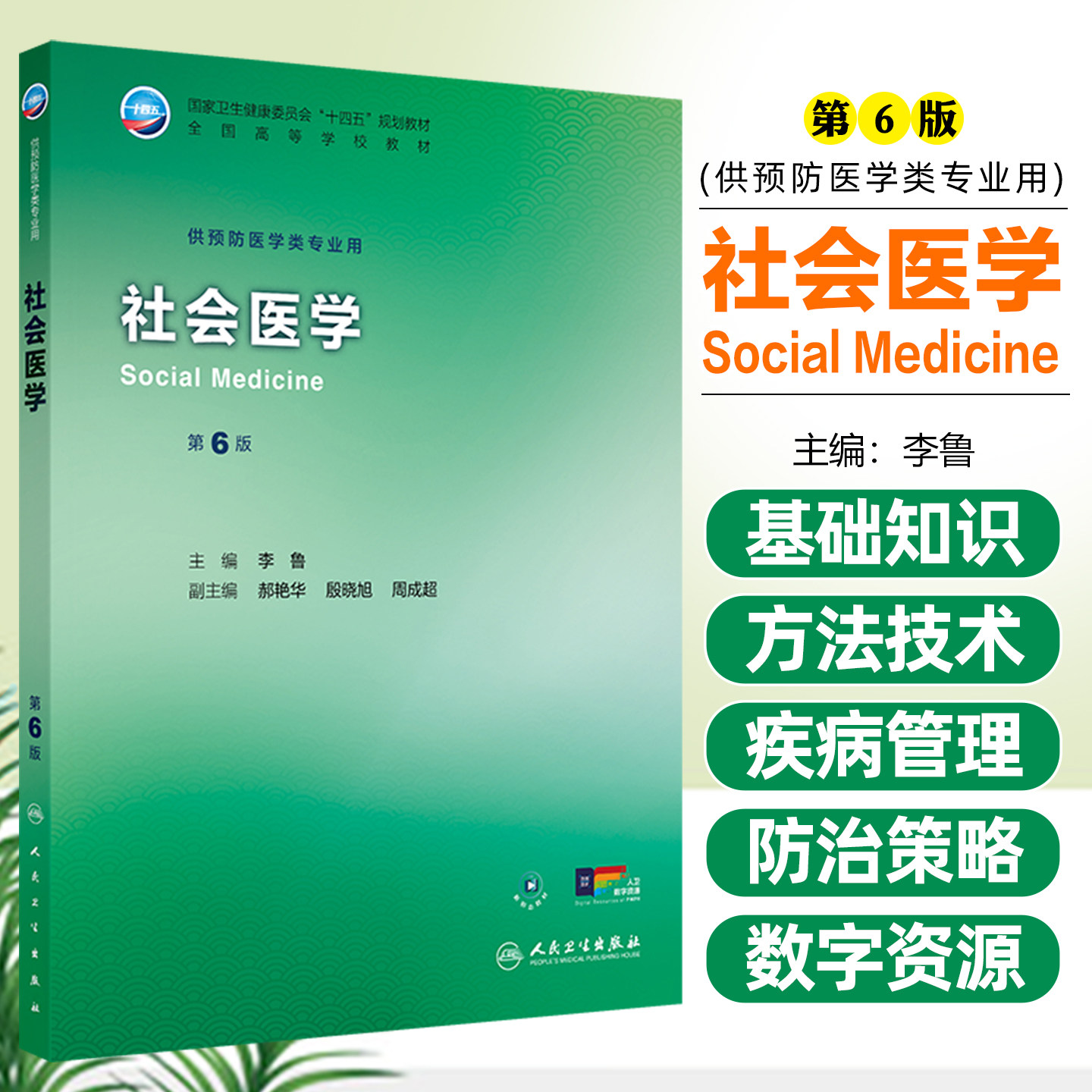 社会医学第6六版 本科预防医学专业 人民卫生出版社9787117389365