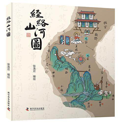经络山河图：探秘“异次元”的人体地图 中国科学技术出版社9787110107379图片