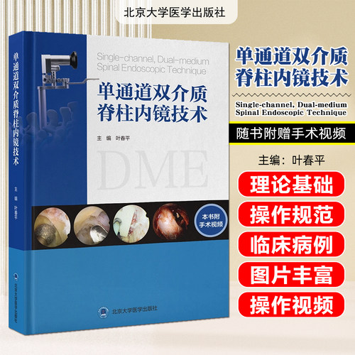 单通道双介质脊柱内镜技术（配视频）