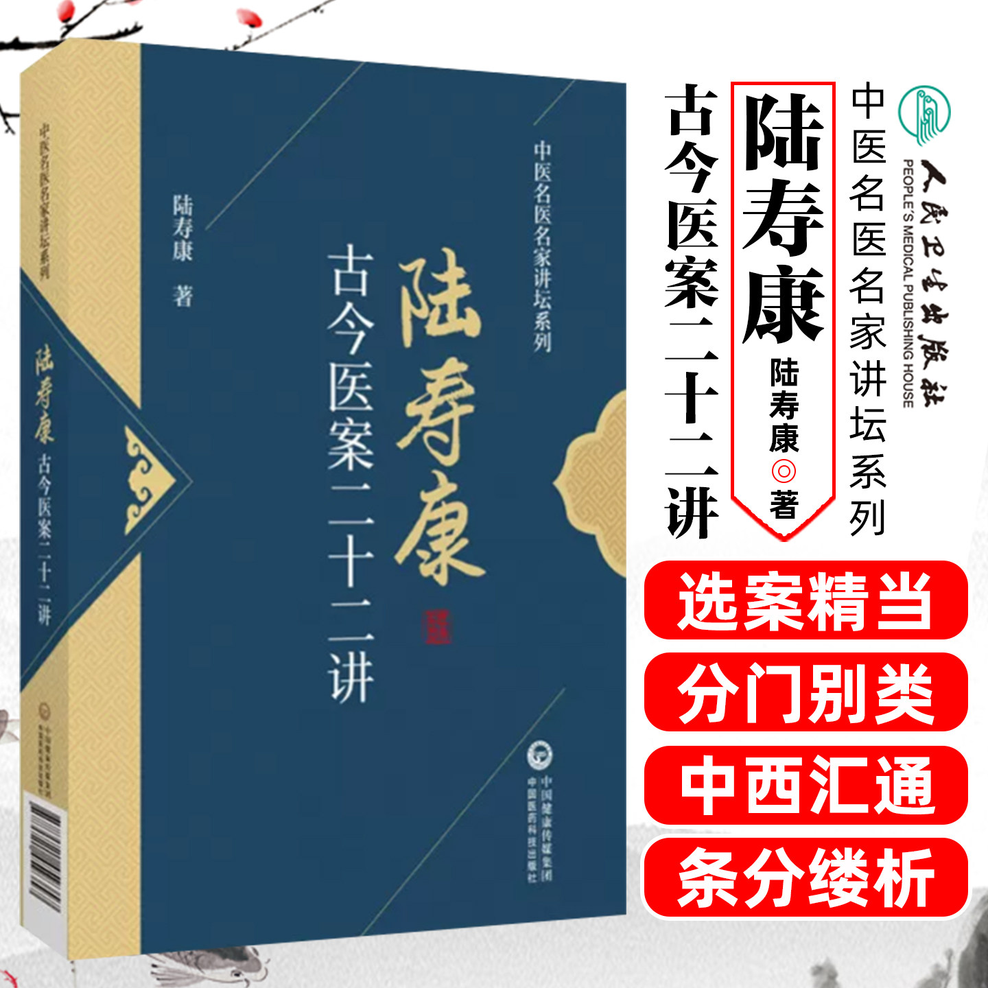 陆寿康古今医案二十二讲中医名医名家讲坛系列陆寿康中国医药科技出版社9787521459357