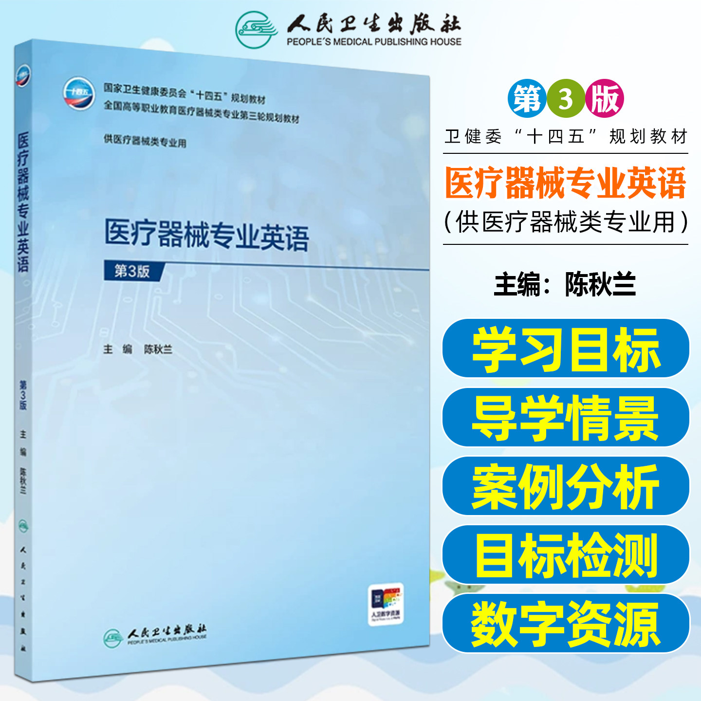 医疗器械专业英语第3版高职教材