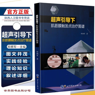 正版 超声引导下肌筋膜触发点治疗图谱 郑拥军 著 超声影像解剖与应用 触发点应用书籍 世界图书出版公司9787519262501