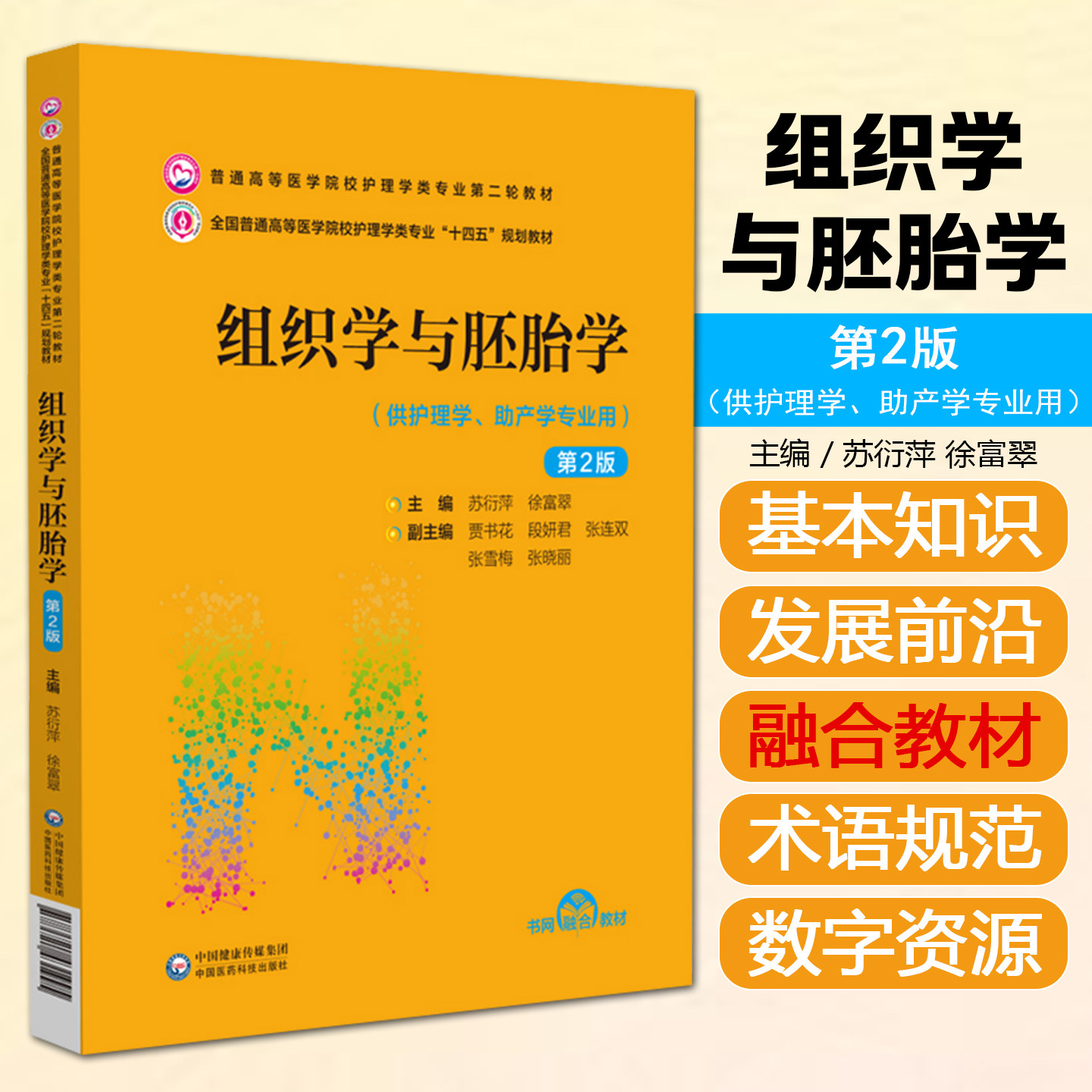 组织学与胚胎学(第2版)(普通高等医学院校护理学类专业第二轮教材)中国医药科技出版社9787521431995