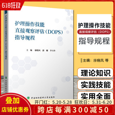 正版 护理操作技能直接观察评估DOPS指导规程 教育测验的编制与实施 康晓凤 郭娜 李玉玲编 中国协和医科大学出版社9787567919075