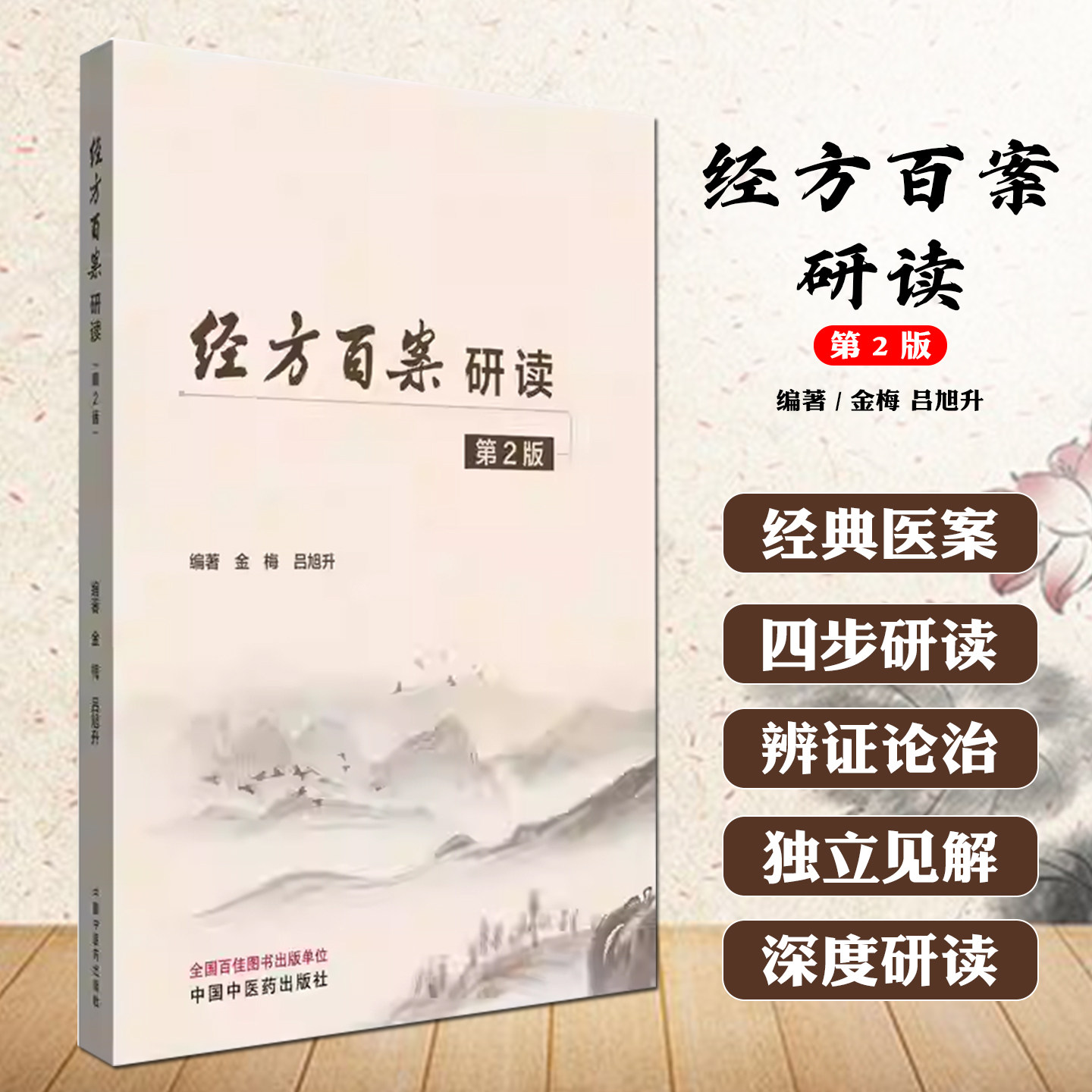 经方百案研读 第2版 中国中医药出版社9787513294218