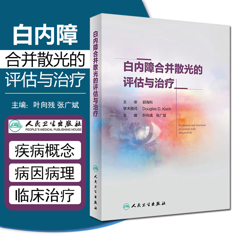 正版 白内障合并散光的评估与治疗 主编叶向彧 张广斌 眼部疾病临床案例诊治教程 眼科学参考工具书 人民卫生出版社9787117298148