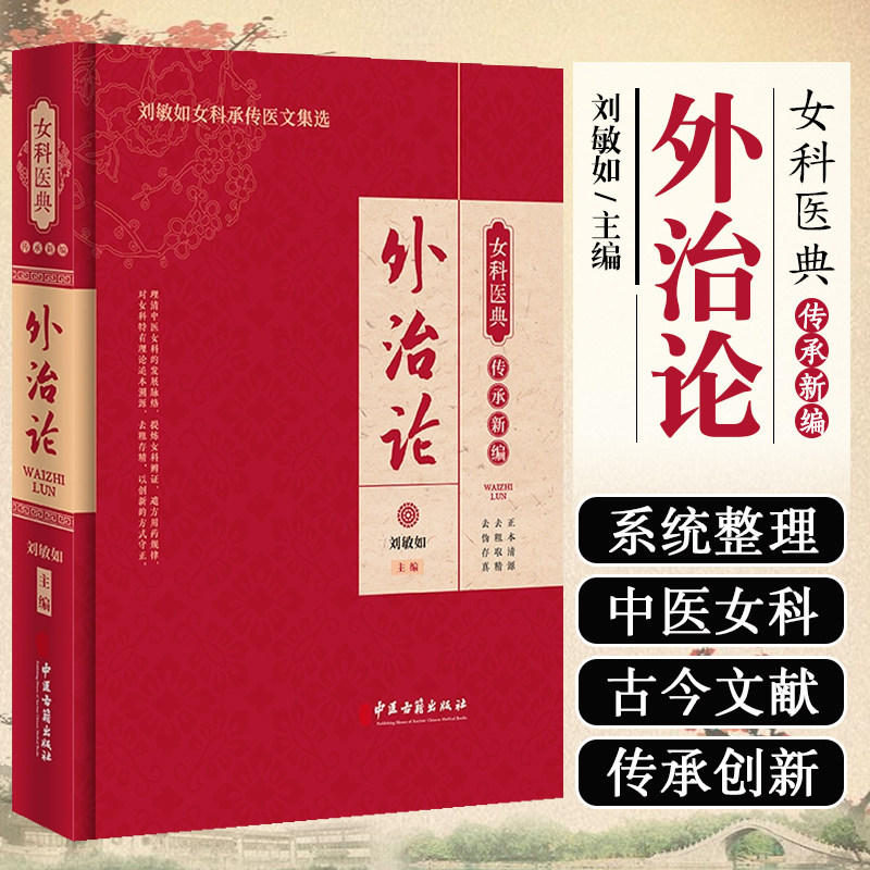 正版 外治论 女科医典传承新编 刘敏如女科承传医文集选 中医女科妇科疾病外治法历代文献梳理 中医古籍出版社9787515227191