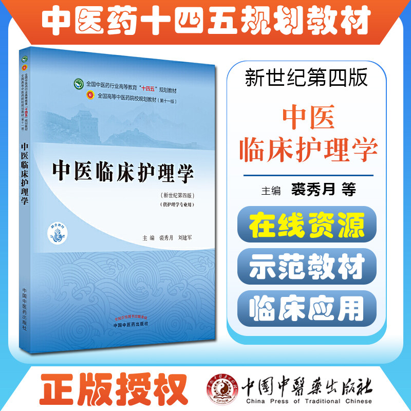 正版中医临床护理学 全国中医药行业高等教育“十四五”规划教材 裘秀月 刘建军 供护理学专业用 中国中医药出版社9787513268660
