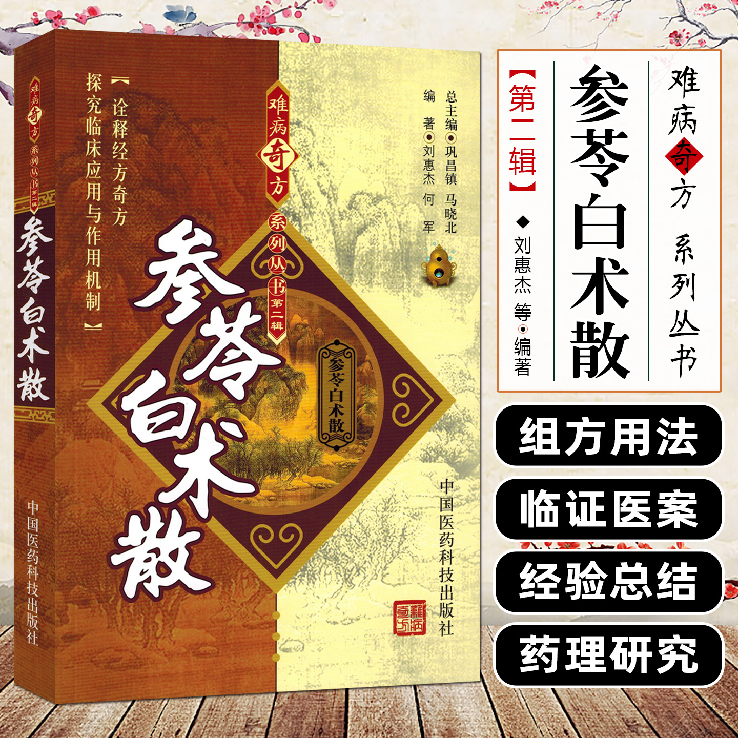 正版 难病奇方系列丛书第二辑 参苓白术散 中医经典名医名方参考工具书籍 中国医药科技出版社9787506739573