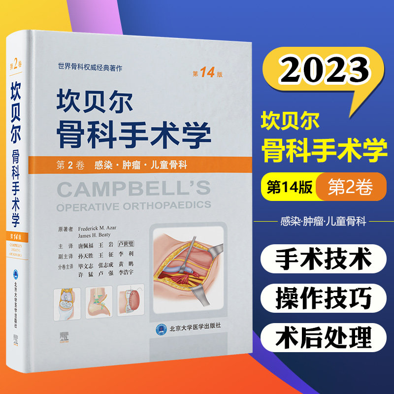 坎贝尔骨科手术学 第14版 第2卷 感染肿瘤儿童骨科 唐佩福 卢世璧等译 世界骨科权威经典著作 北京大学医学出版社9787565925627