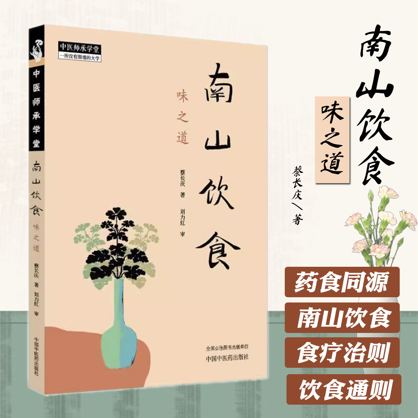 南山饮食:味之道 蔡长庆著 刘力红 审 中医师承学堂 南山饮食的理念与理路 饮食文化书籍 9787513293433 中国中医药出版社