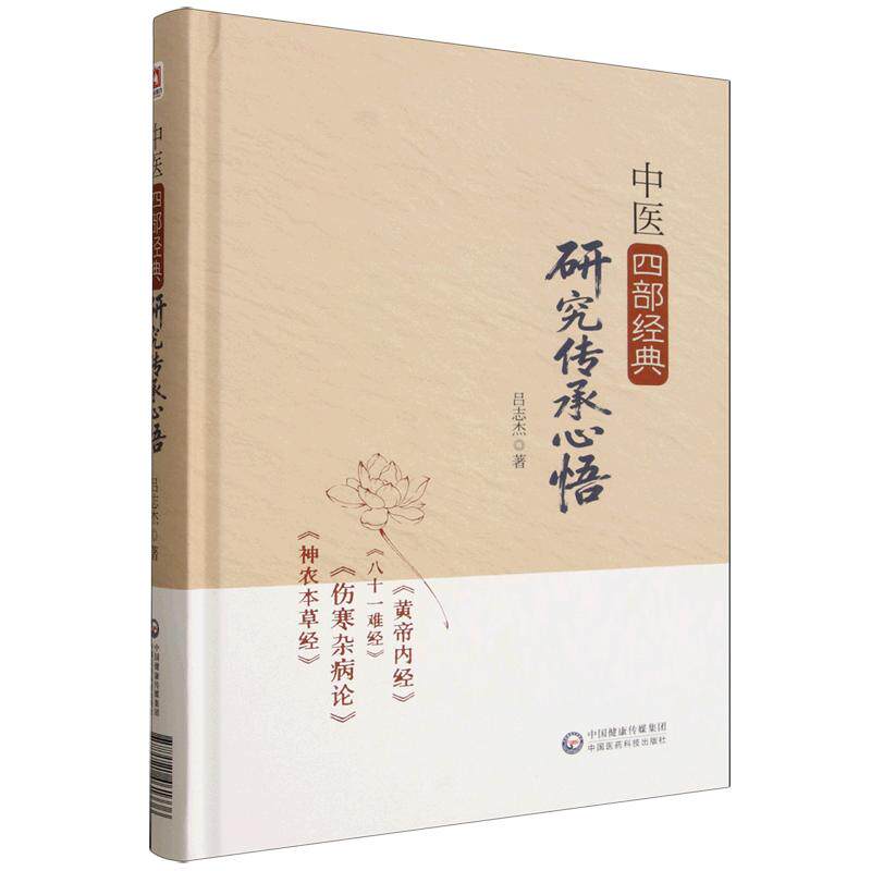 中医四部经典研究传承心悟吕志杰中国医药科技出版社9787521461336