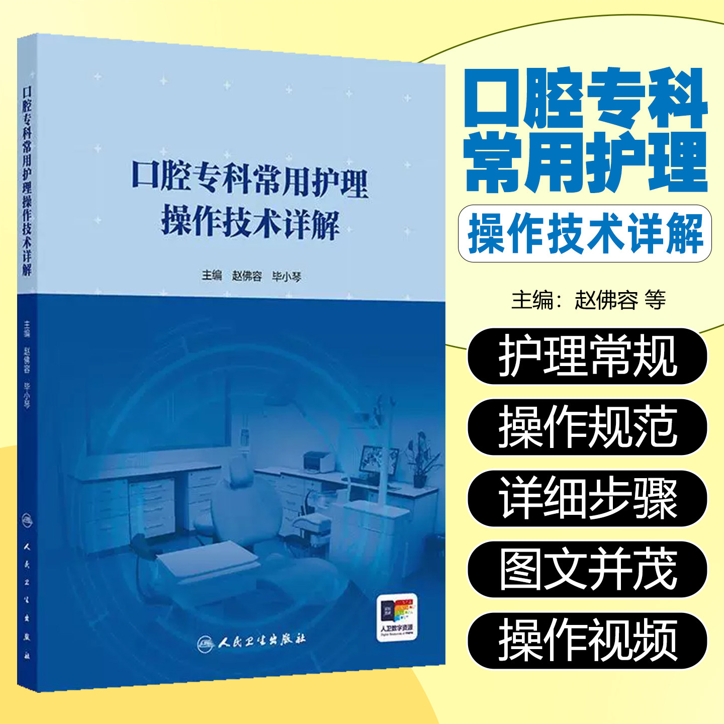 口腔专科常用护理操作技术详解 口腔专科材料调拌护理操作技能口腔专科四手操作基础、设施及技能 人民卫生出版社9787117373098