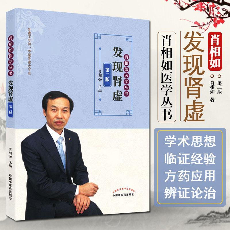 正版发现肾虚第二2版 肖相如医学丛书 肖相如主编 肾虚不可怕不懂肾虚才可悲 中医补肾 中国中医药出版社9787513266635