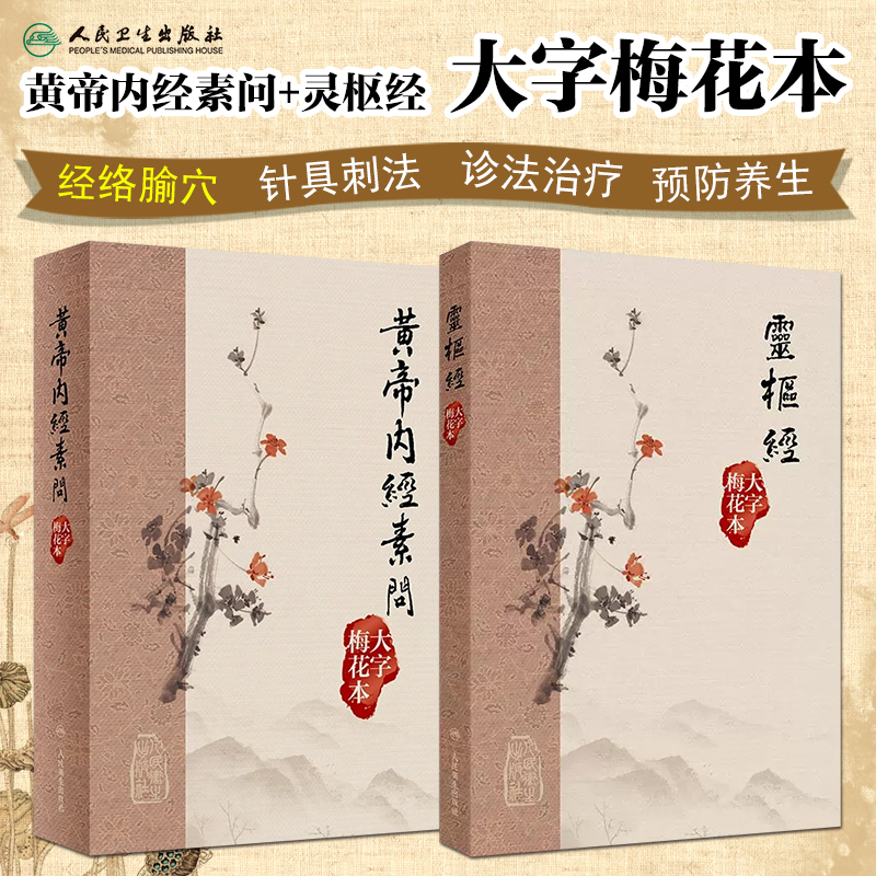 黃帝內經素問+靈樞經 大字梅花本 中医古籍系列金匮要略方论温病条辨温热论黄帝内经素问 人民卫生出版社
