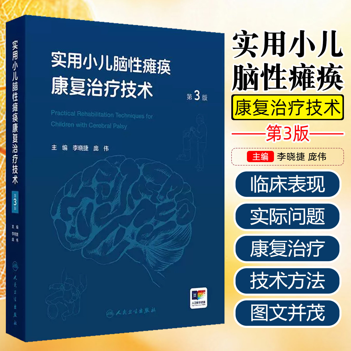 实用小儿脑性瘫痪康复治疗技术（第3版/配增值） 人民卫生出版社9787117379106