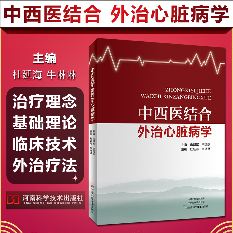 中西医结合外治心脏病学 心脏康复心绞痛推拿针灸中药外治中西医结合 杜廷海 牛琳琳 主编 9787534997242 河南科学技术出版社