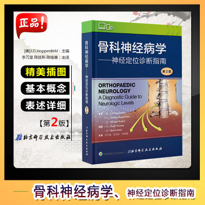 正版 骨科神经病学 神经定位诊断指南 第2版李万里 陈其昕 骨科神经病学神经定位诊断指南 北京科学技术出版社9787571400712