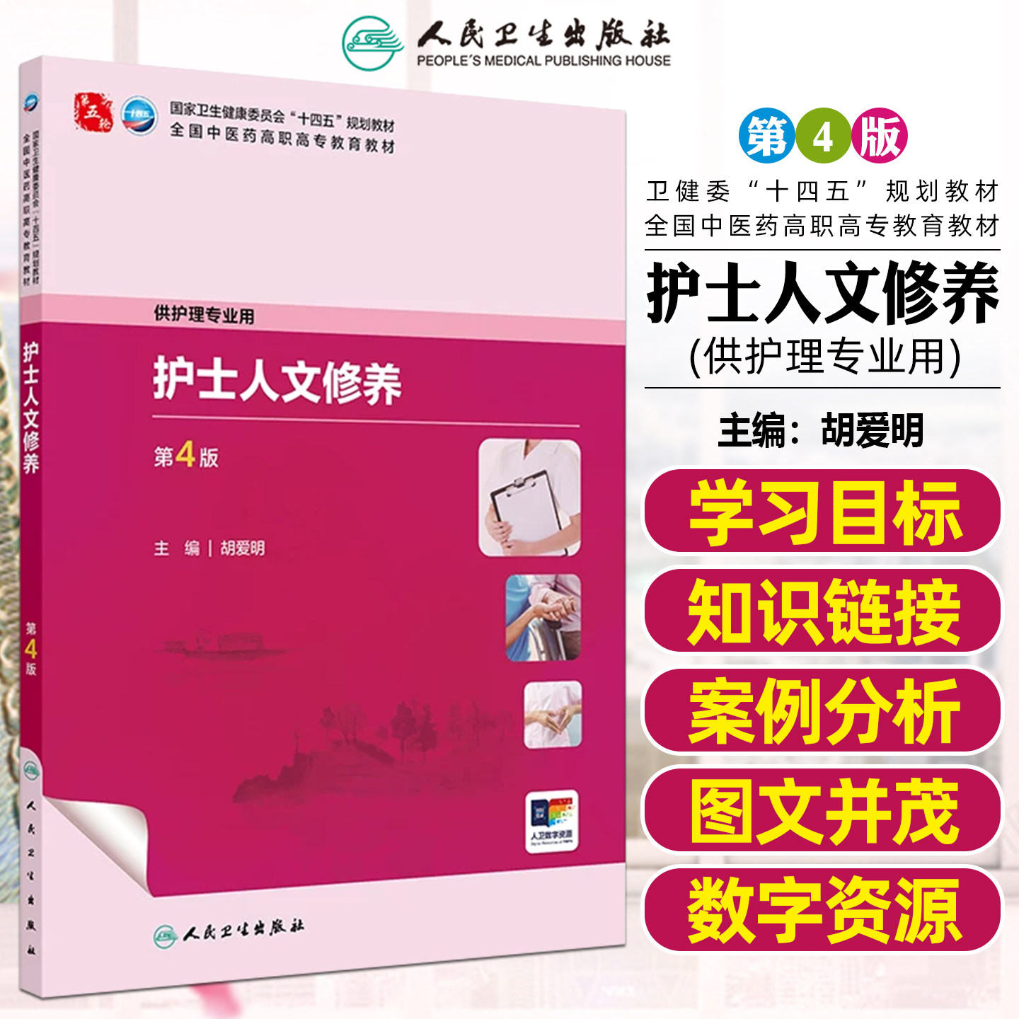 护士人文修养第4版高职中医护理配增值人民卫生出版社胡爱明9787117349628