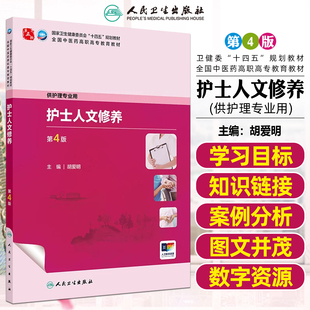 护士人文修养第4版高职中医护理配增值人民卫生出版社胡爱明9787117349628