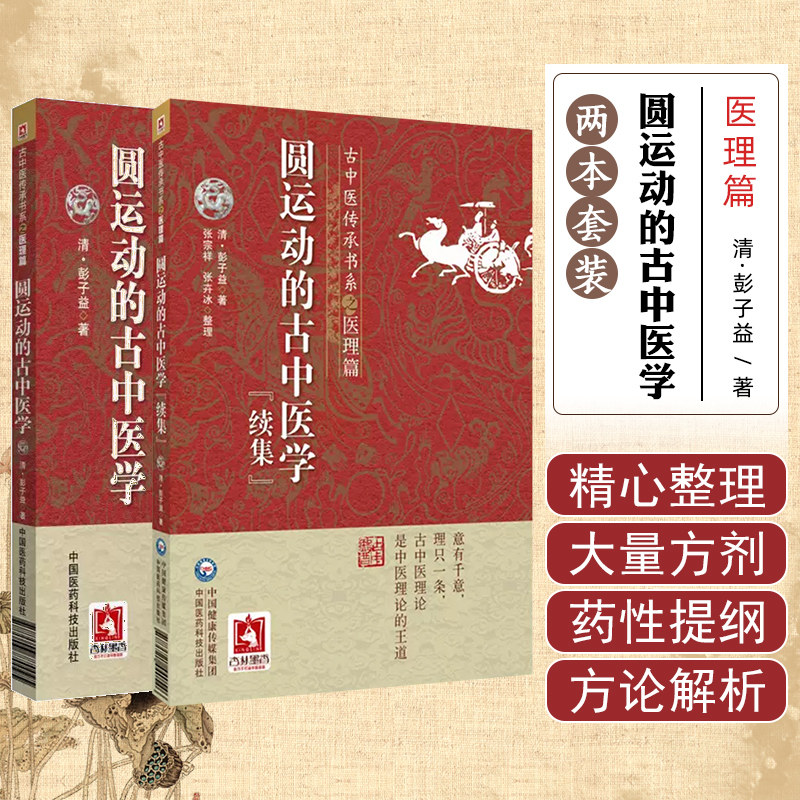 2本套装 圆运动的古中医学+续集 彭子益著 菩提医灯主校 中医经典名医名方参考工具书籍中医基础理论中医养生书中国医药科技出版社