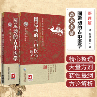 2本套装 圆运动的古中医学+续集 彭子益著 菩提医灯主校 中医经典名医名方参考工具书籍中医基础理论中医养生书中国医药科技出版社