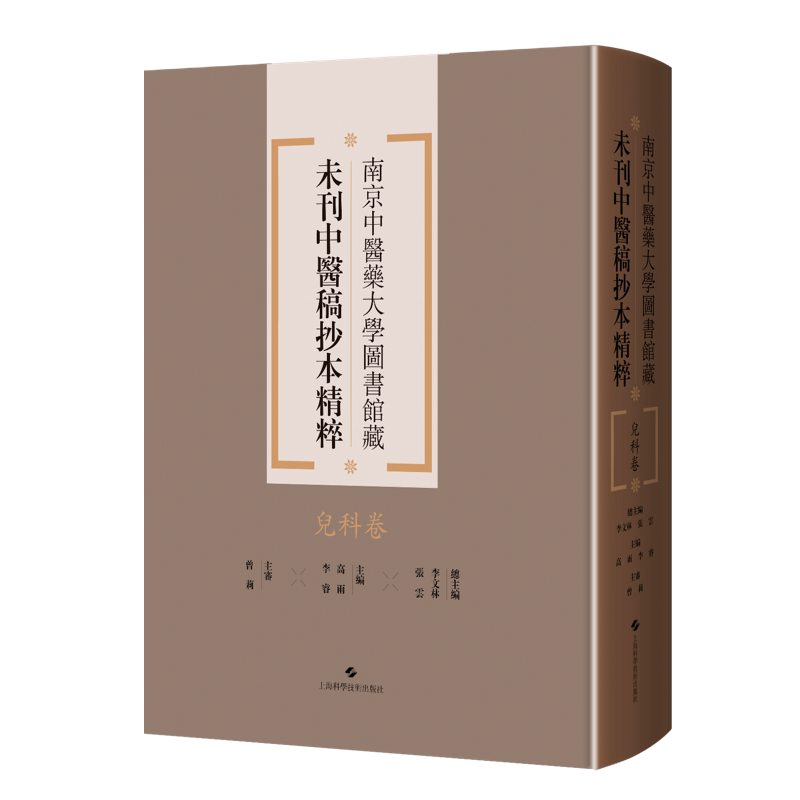 儿科卷/南京中医药大学图书馆藏未刊中医稿抄本精粹 上海科学技术出版社9787547870600