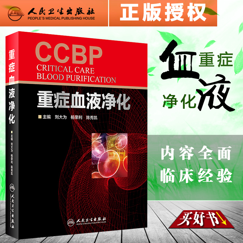 正版 重症血液净化 刘大为 杨荣利 陈秀凯 肾脏透析教程 血液病学参考工具书籍 尿毒症参考教材 人民卫生出版社9787117252416