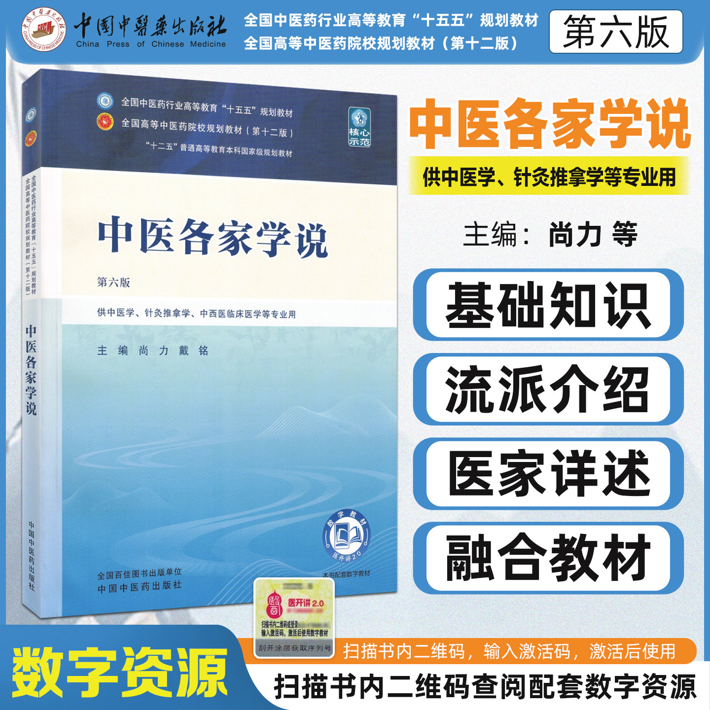 十五五教材中医各家学说第六版