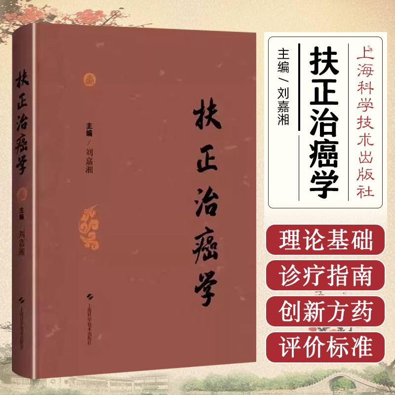 扶正治癌学  刘嘉湘  甲状腺癌 鼻咽癌的中医治疗喉癌的中医治疗中医肿瘤学中医临床 上海科学技术出版社9787547848678