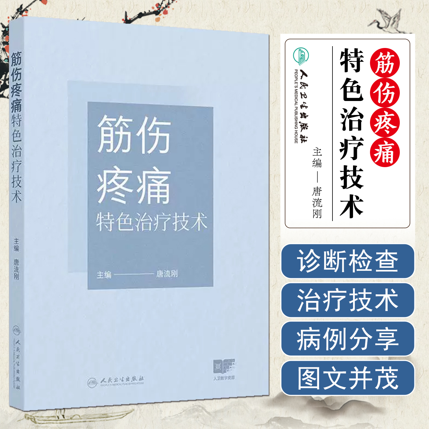 筋伤疼痛特色治疗技术配增值唐流刚人民卫生出版社9787117385022