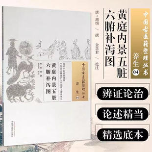 道家医药养生类编著作 中医临床用药经典 书籍 正版 社 以脏腑为核心 中国中医药出版 9787513231770 黄庭内景五脏六腑补泻图