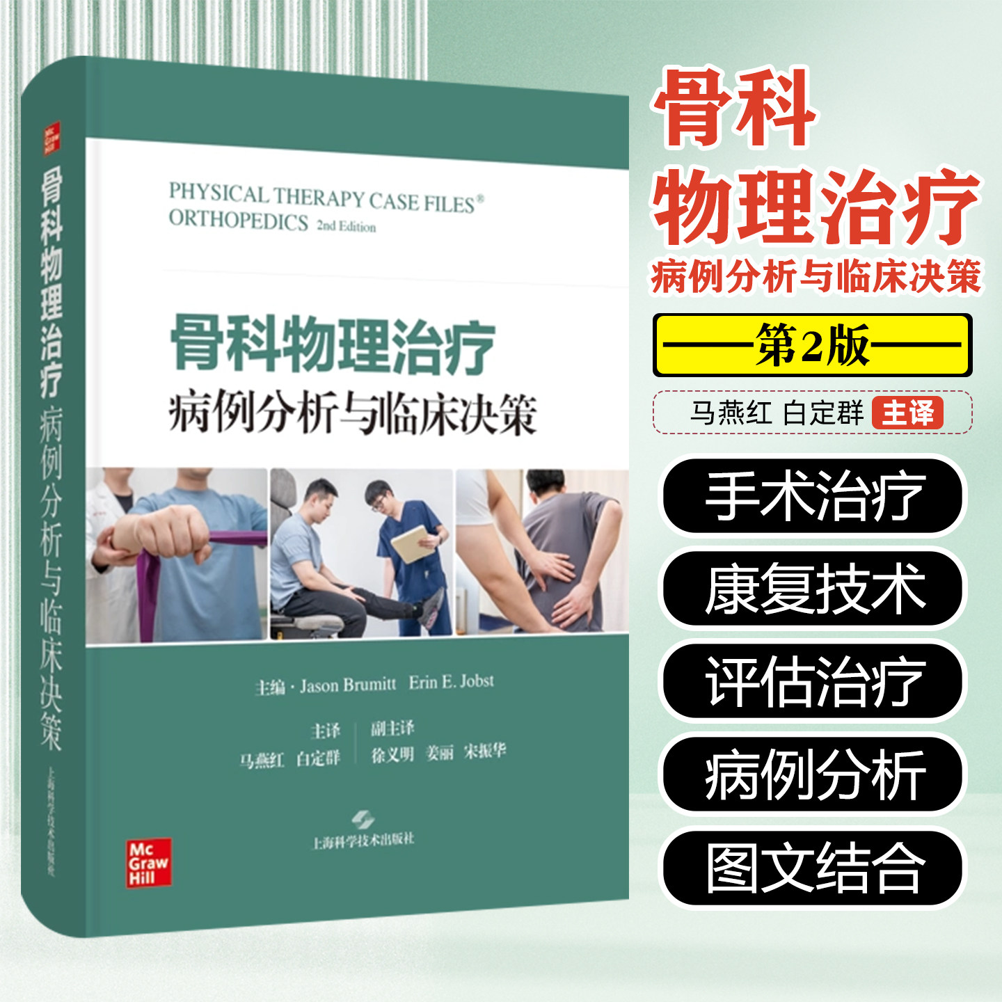 骨科物理治疗病例分析与临床决策马燕红上海科学技术出版社9787547871058