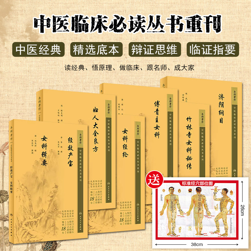 正版6本套装中医临床必读丛书重刊 经效产宝女科辑要妇人大全良方傅青主女科济阴纲目女科经纶竹林寺女科秘传人民卫生出版社