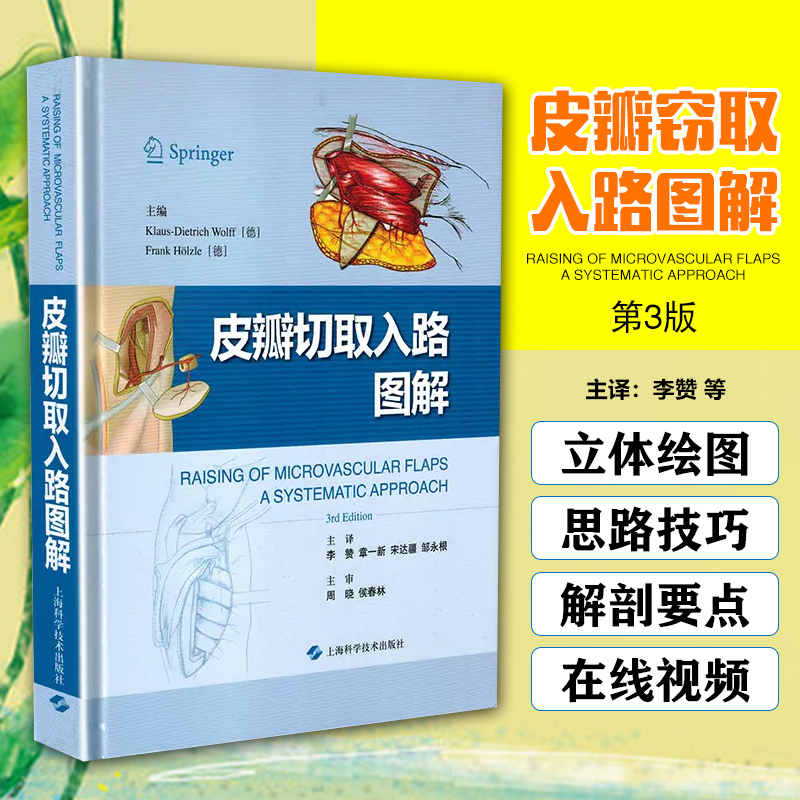 正版 皮瓣切取入路图解 李赞 章一新 临床皮瓣植皮案例诊疗教程 整形外科学参考工具书籍 上海科学技术出版社9787547843130