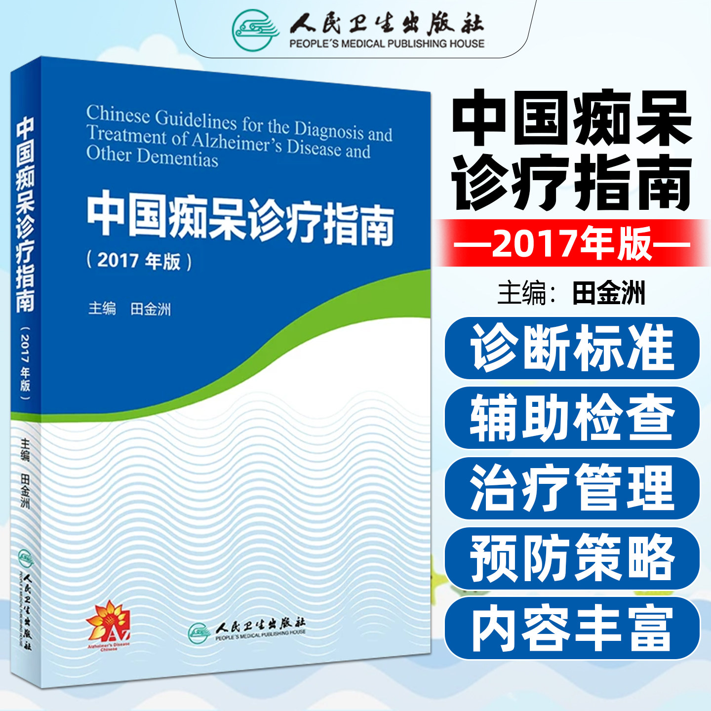 正版 中国痴呆诊疗指南2017年版 主编田金洲 老年病学临床案例诊治教程 阿尔茨海默病参考工具书籍 人民卫生出版社9787117268240