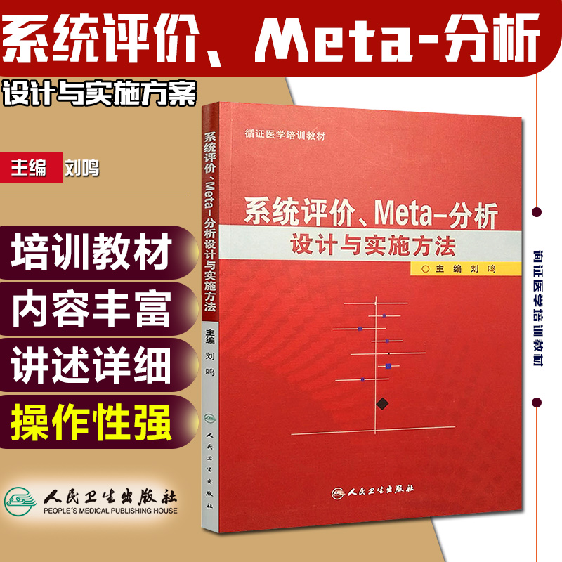 正版 系统评价Meta分析设计与实施方法 主编刘鸣 循证医学参考工具书籍