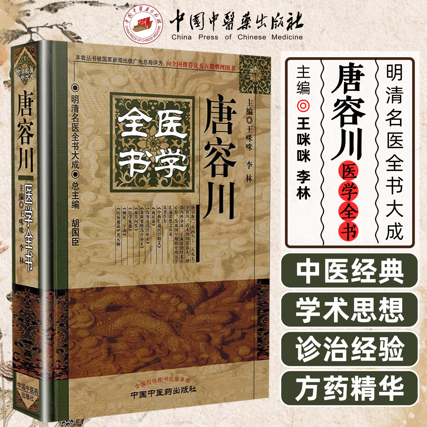 正版 唐容川医学全书 明清名医全书大成 胡国臣 中医书籍大全 中医名方 中医入门书籍 中药书籍大全中国中医药出版社9787513220682